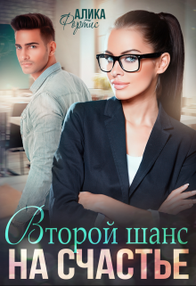 Второй шанс на счастье, Алика Фортис