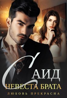 Саид. Невеста брата, Любовь Прекрасна