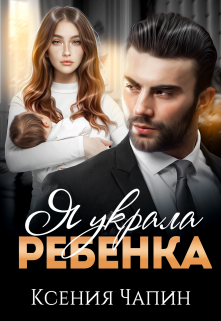Я украла ребенка, Ксения Чапин