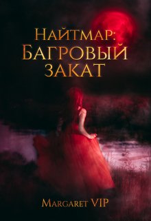 Найтмар: Багровый Закат, Margaret VIP