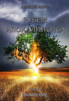 Рубеж апокалипсиса. Часть 1: Знамение., Алексей Яшин