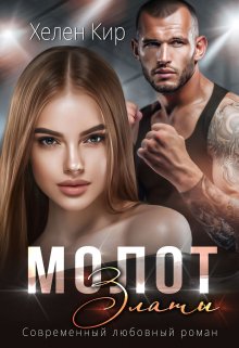 Молот Златы, Хелен Кир