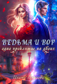 Ведьма и вор. Одно проклятие на двоих, Ирина Горячева