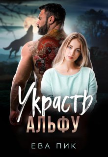 Украсть Альфу, Ева Пик