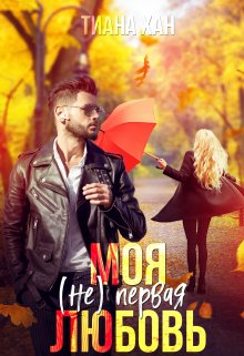 Моя (не) первая любовь, Тиана Хан