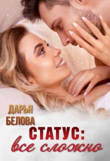 Статус: все сложно, Дарья Белова