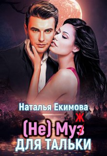(не) Муз (ж) для Тальки, Наталья Екимова