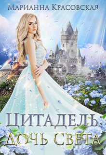 Цитадель: дочь света, Марианна Красовская