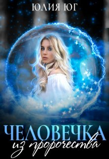 Человечка из пророчества, Юлия Юг