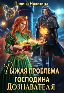 Рыжая проблема господина дознавателя, Полина Никитина