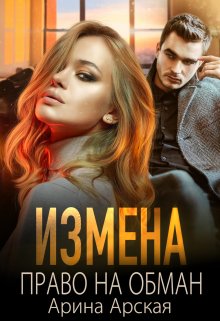 Измена. Право на обман, Арина Арская