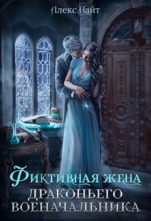 (не)свободные, или Фиктивная жена драконьего военачальника, Алекс Найт