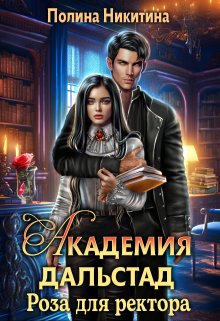 Академия Дальстад. Роза для ректора, Полина Никитина