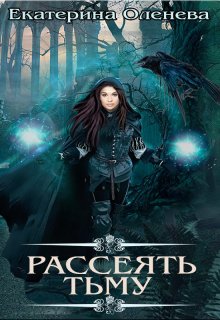 Рассеять тьму, Екатерина Оленева
