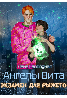 Ангелы Вита #5: экзамен для рыжего, Лена Свободная