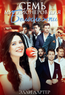 Семь миллионеров для Белоснежки, Элли Лартер