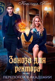 Заноза для ректора, или Переполох в академии Тьмагов, Кристина Корр
