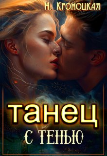 Танец с Тенью, Нани Кроноцкая