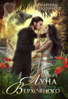 Луна Верховного 3, Марина Эльденберт