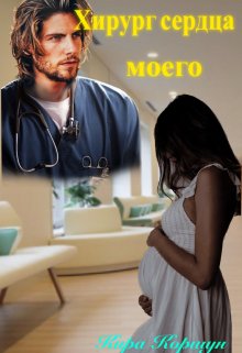 Хирург сердца моего, Кира Коршун