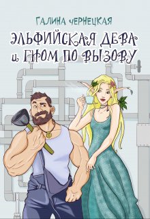 Эльфийская дева и гном по вызову, Чернецкая Галина