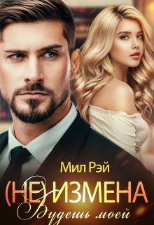(не) Измена. Будешь моей, МИЛ РЭЙ