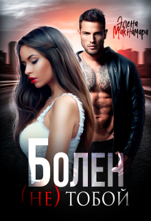 Болен (не) тобой, Элена Макнамара