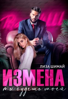Измена. Ты будешь моей, Лиза Шимай