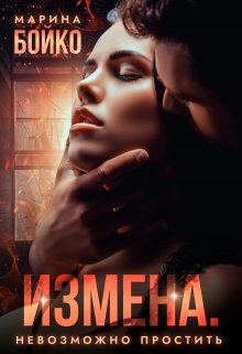 Измена. Невозможно простить, Марина Владимирова-Бойко