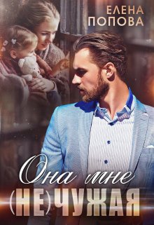 Она мне (не) чужая, Елена Попова