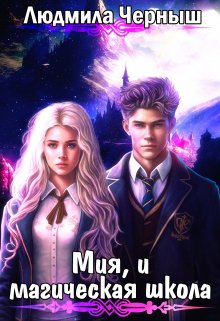 Мия, и магическая школа, Людмила Черныш