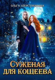 Суженая для Кощеева, Ольга Шерстобитова