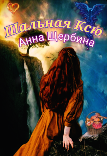 Шальная Ксю, Анна Щербина