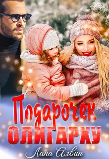Подарочек олигарху, Лана Алвин