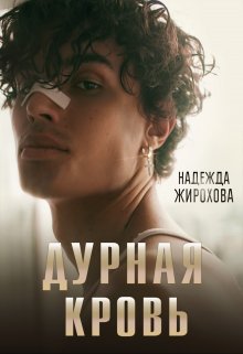 Дурная Кровь, Надежда Жирохова