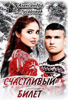 Счастливый билет, Александра Гусарова