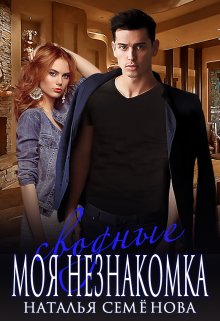 Сводные. Моя Незнакомка, Наталья Семёнова