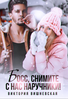 Босс, снимите с нас наручники!, Виктория Вишневская