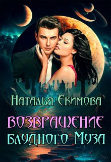Возвращение блудного Муза, Наталья Екимова