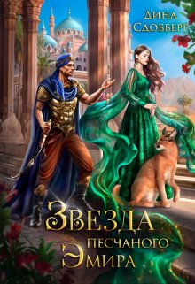 Звезда песчаного эмира, Дина Сдобберг