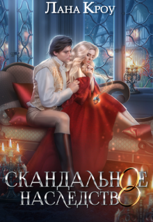 Скандальное наследство, Лана Кроу