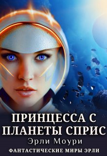 Принцесса с планеты Сприс, Эрли Моури