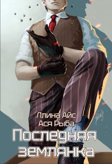 Последняя землянка, Ллина Айс
