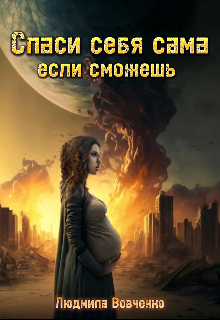 Спаси себя сама, если сможешь.2, Людмила Вовченко
