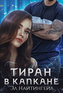Тиран в капкане, Эл Найтингейл