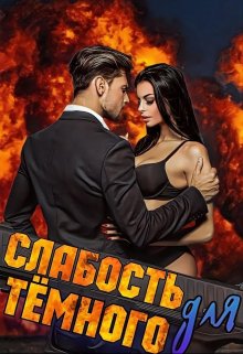 Слабость для Тёмного, Сэлли Собер