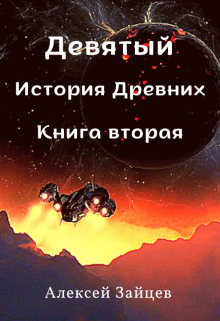 Девятый. История Древних . Книга вторая., Алексей Зайцев