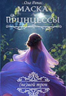 Маска принцессы, Ола Рапас