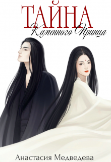 Тайна Каменного Принца, Анастасия Медведева
