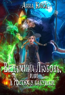 Ведьмина Любовь, или в гостях у бабушки., Анна Киса